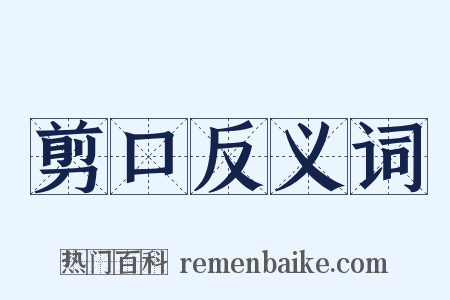 剪口反义词是什么意思的图片